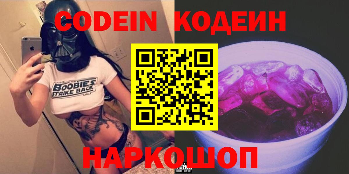 наркота  Кодеиновый сироп Lean напиток Lean (лин)  Кодеин напиток Lean (лин)  Вход с VPN  Кировск 